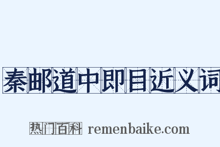 秦邮道中即目近义词是什么意思的图片